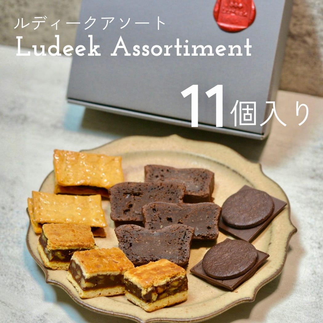 ルディークアソート（人気商品11個セット）｜福岡・大濠 Ludeek（ルディーク）
